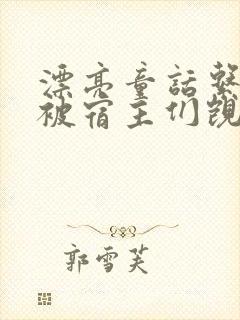 漂亮童话系统总被宿主们觊觎