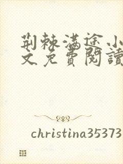 荆棘满途小说全文免费阅读