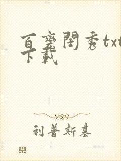 百变闺秀txt下载