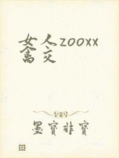 女人zooxx禽交