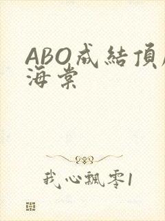 ABO成结顶腔海棠