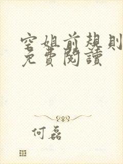 空姐前规则小说免费阅读