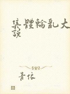 集体轮乱大全小说