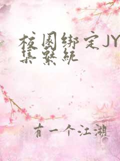 校园绑定JY收集系统