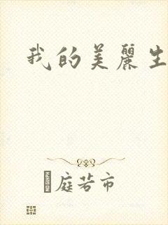 我的美丽生活