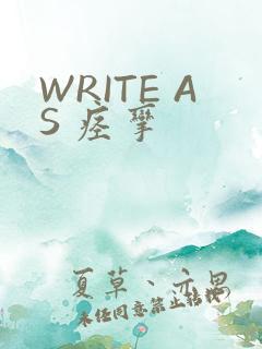 WRITE AS 痉挛