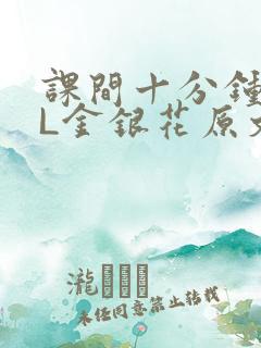 课间十分钟TXL金银花原文