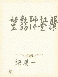 好教师征服后进生的14堂课