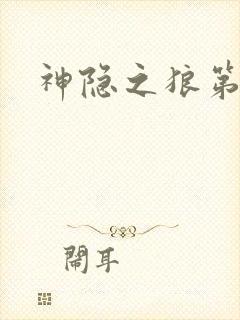 神隐之狼第二季