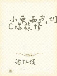 小东西我们两个C你苏倩