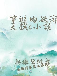 穿进肉欲游戏每天挨c小说