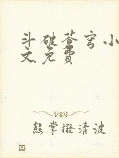 斗破苍穹小说全文免费