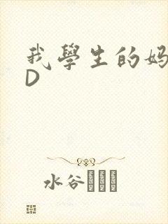 我学生的妈妈ID