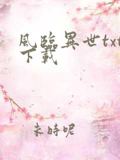 风临异世txt下载