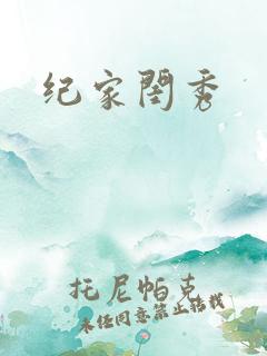 纪家闺秀