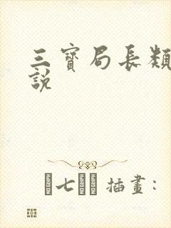 三宝局长类似小说