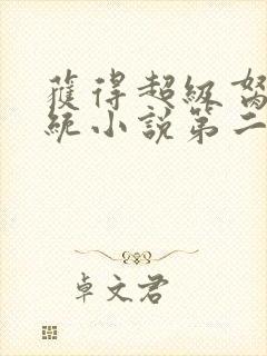 获得超级胬肉系统小说第二部