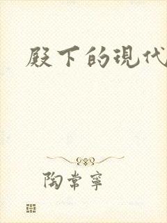 殿下的现代弃妃