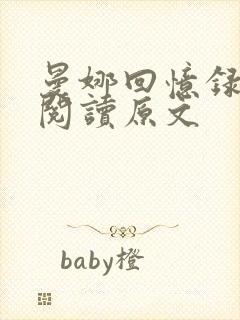 曼娜回忆录全文阅读原文