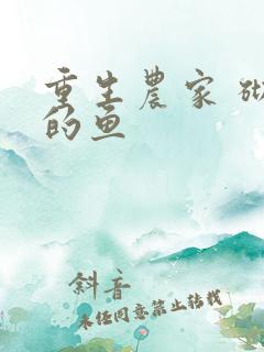 重生农家 砌墙的鱼