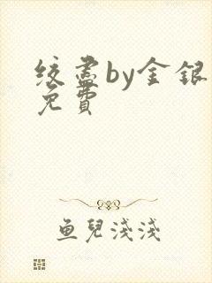 绞尽by金银花免费