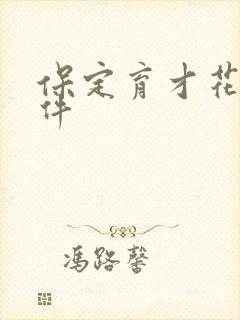 保定育才花园事件