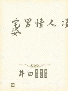 宅男情人 凌豹姿