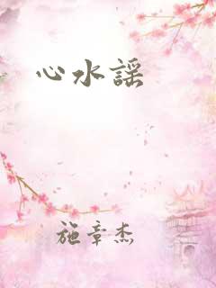 心水谣