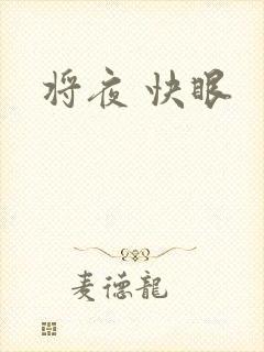 将夜 快眼