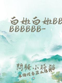 白嫩白嫩BBBBBBBBB-