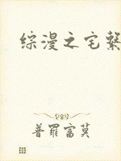 综漫之宅系魔王