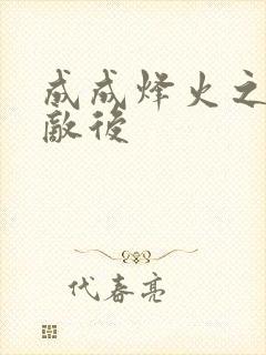 成成烽火之深入敌后