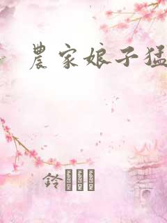 农家娘子猛如虎