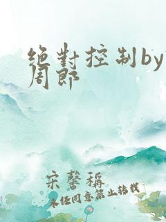 绝对控制by试周郎