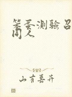 笨蛋测验召唤兽同人