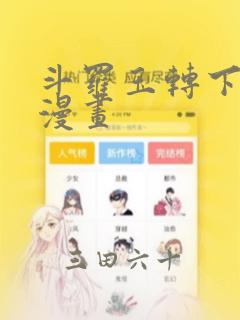 斗罗玉转下拉式漫画