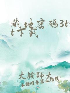 藏地密码3txt下载