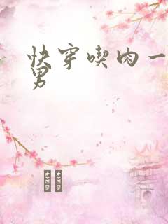 快穿吃肉一女多男