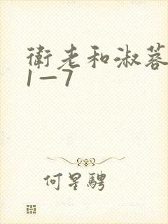 卫老和淑蓉销魂1—7