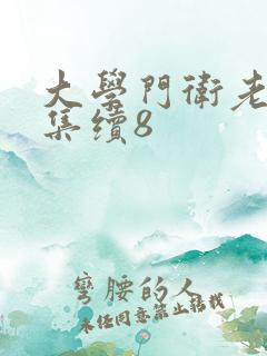 大学门卫老董全集续8