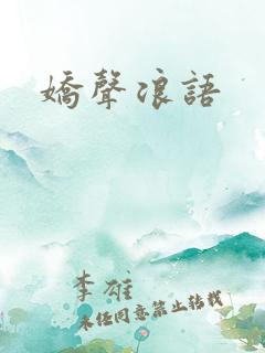 娇声浪语