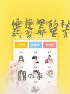 帐篷里的秘密未裁剪哪里有：结局+番外