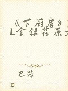 《下厨房》TXL金银花原文