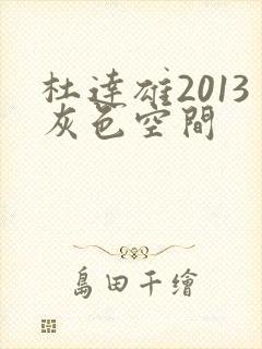 杜达雄2013灰色空间