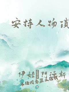 安持人物琐忆