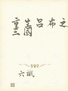 重生吕布之猎艳三国