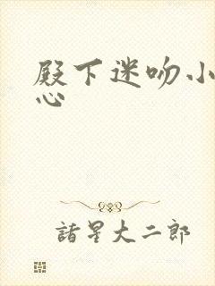 殿下迷吻小小甜心