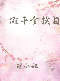 假千金挨日记