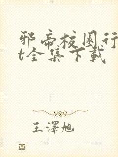 邪帝校园行txt全集下载