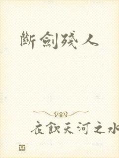 断剑残人